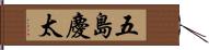 五島慶太 Hand Scroll