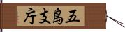 五島支庁 Hand Scroll