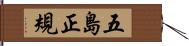 五島正規 Hand Scroll