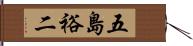 五島裕二 Hand Scroll