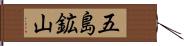 五島鉱山 Hand Scroll