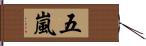 五嵐 Hand Scroll