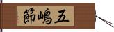 五嶋節 Hand Scroll