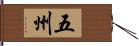 五州 Hand Scroll