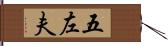 五左夫 Hand Scroll