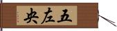 五左央 Hand Scroll