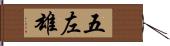 五左雄 Hand Scroll