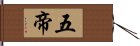 五帝 Hand Scroll