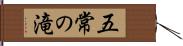 五常の滝 Hand Scroll