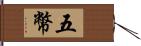 五幣 Hand Scroll