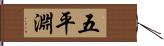 五平淵 Hand Scroll