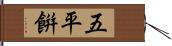 五平餠 Hand Scroll