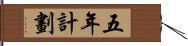 五年計劃 Hand Scroll