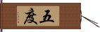 五度 Hand Scroll