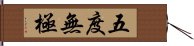 五度無極 Hand Scroll