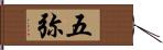 五弥 Hand Scroll