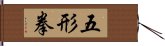 Wu Xing Fist Hand Scroll