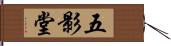 五影堂 Hand Scroll