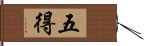 五得 Hand Scroll