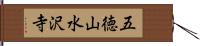 五徳山水沢寺 Hand Scroll