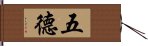 五德 Hand Scroll