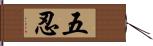 五忍 Hand Scroll