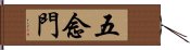 五念門 Hand Scroll
