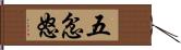 五忿怒 Hand Scroll