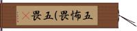 五怖畏（五畏) Hand Scroll