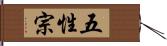 五性宗 Hand Scroll