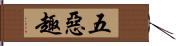 五惡趣 Hand Scroll