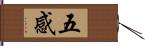 五感 Hand Scroll