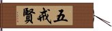 五戒賢 Hand Scroll