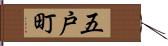 五戸町 Hand Scroll