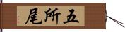 五所尾 Hand Scroll