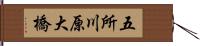 五所川原大橋 Hand Scroll