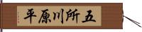 五所川原平 Hand Scroll