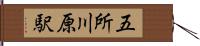 五所川原駅 Hand Scroll