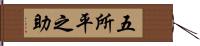 五所平之助 Hand Scroll