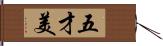 五才美 Hand Scroll