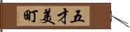 五才美町 Hand Scroll