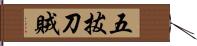 五拔刀賊 Hand Scroll