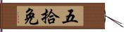 五拾免 Hand Scroll