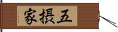 五摂家 Hand Scroll