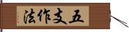 五支作法 Hand Scroll