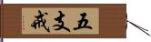 五支戒 Hand Scroll