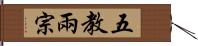 五教兩宗 Hand Scroll