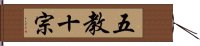 五教十宗 Hand Scroll