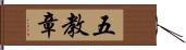 五教章 Hand Scroll