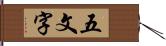 五文字 Hand Scroll